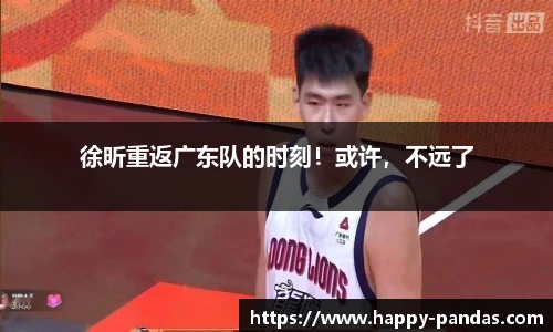 徐昕重返广东队的时刻！或许，不远了