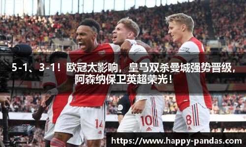 5-1、3-1！欧冠太影响，皇马双杀曼城强势晋级，阿森纳保卫英超荣光！